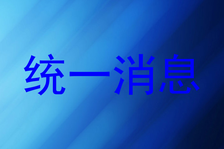 统一消息