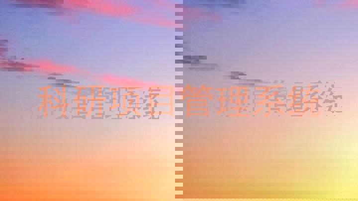 科研项目管理系统