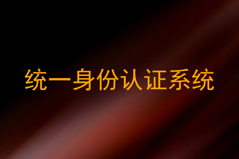 统一身份认证系统