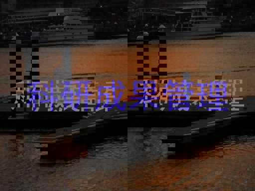 科研成果管理