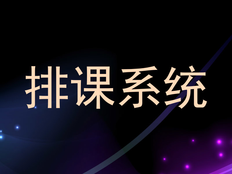 排课系统