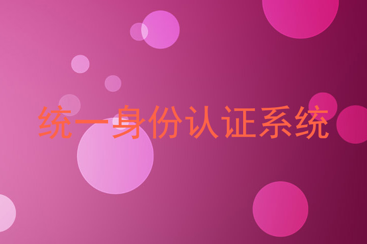 统一身份认证系统