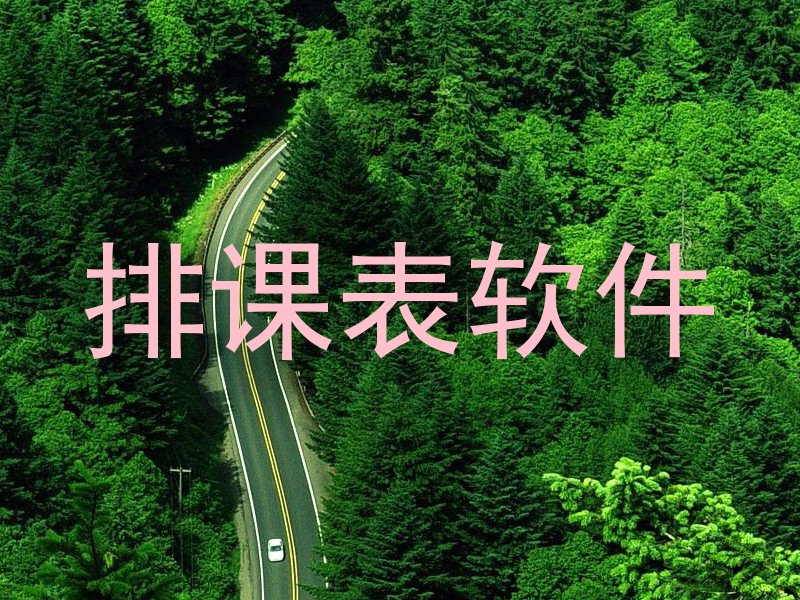 排课表软件