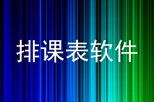 排课表软件