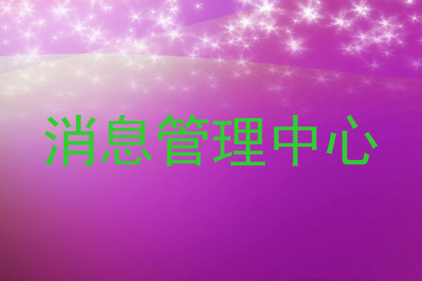 消息管理中心