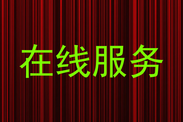 在线服务