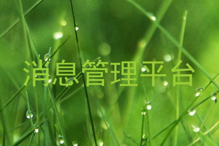消息管理平台