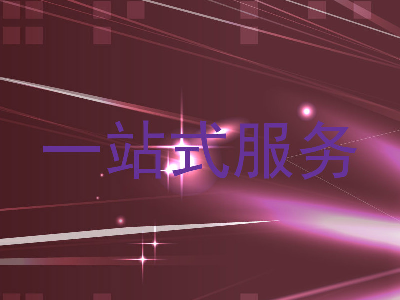 一站式服务