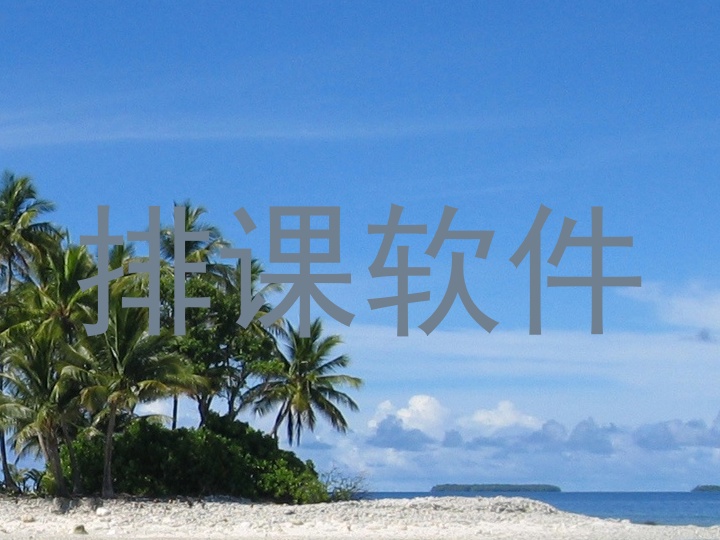 排课软件