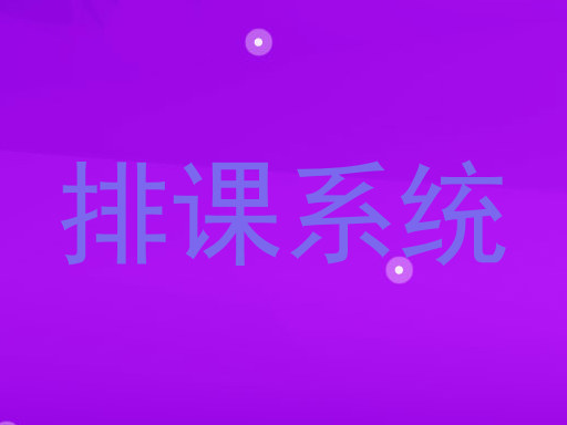 排课系统