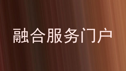 融合服务门户