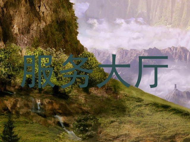 服务大厅