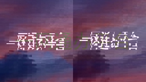 一网通办平台