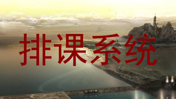 排课系统