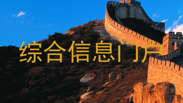 综合信息门户