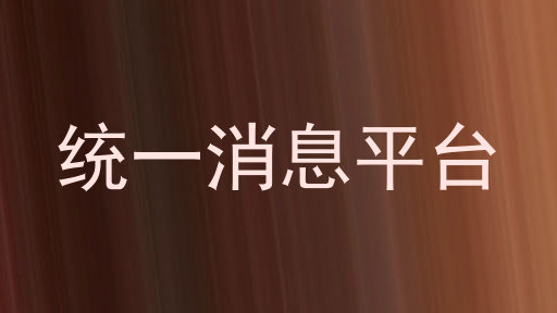 统一消息平台