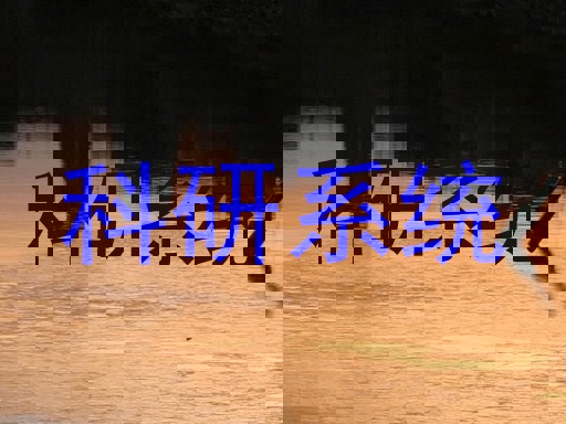 科研系统