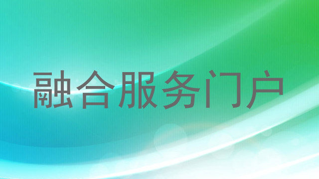 融合服务门户