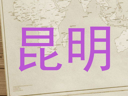 昆明