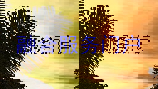 融合服务门户