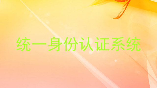 统一身份认证系统