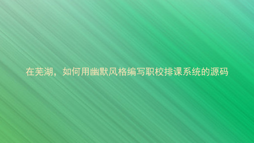 在芜湖，如何用幽默风格编写职校排课系统的源码