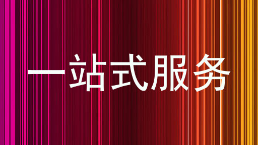 一站式服务