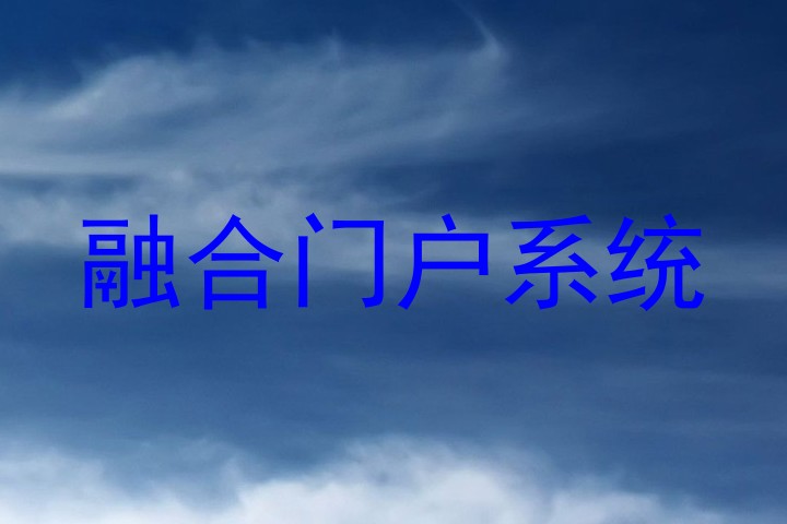 融合门户系统