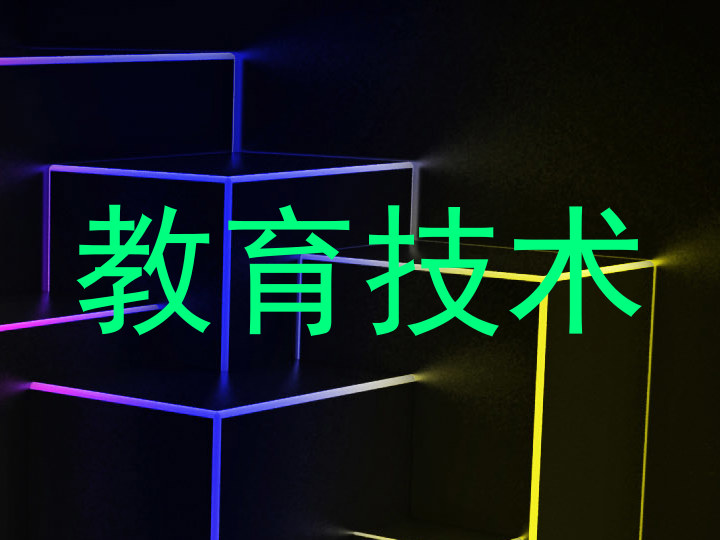 教育技术