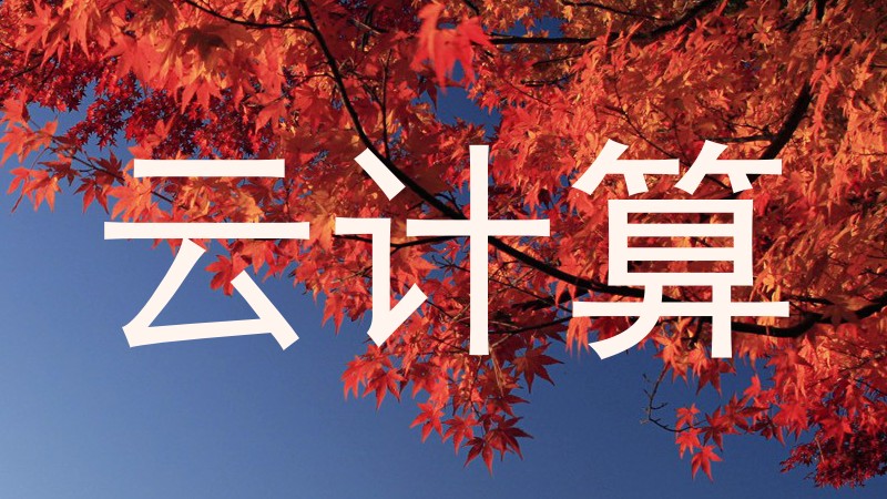 云计算