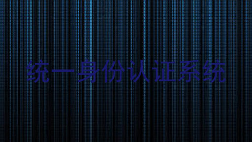 统一身份认证系统