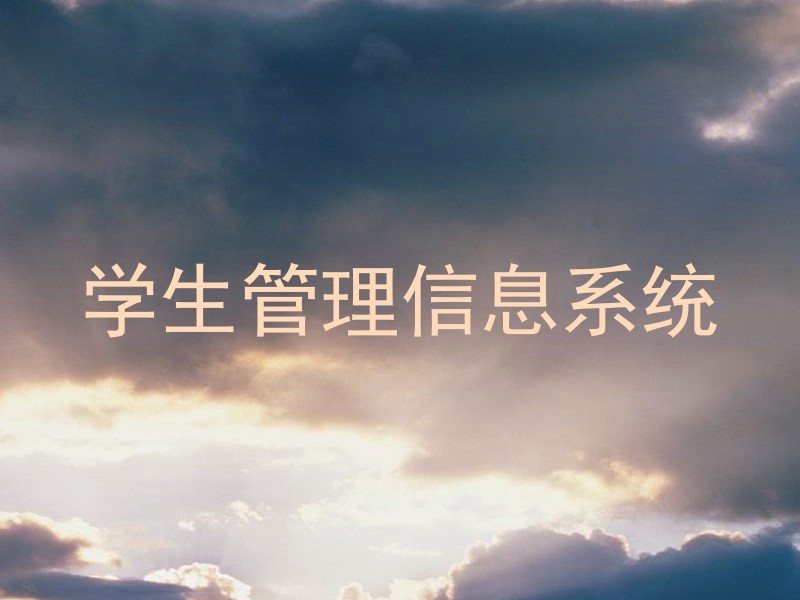 学生管理信息系统