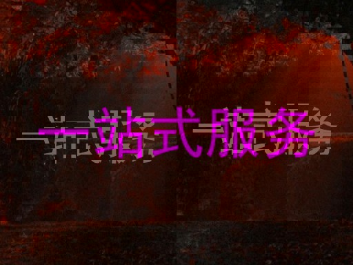 一站式服务
