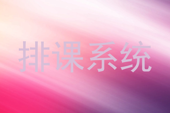 排课系统