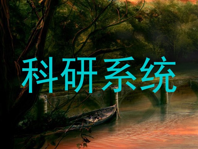 科研系统