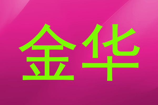 金华