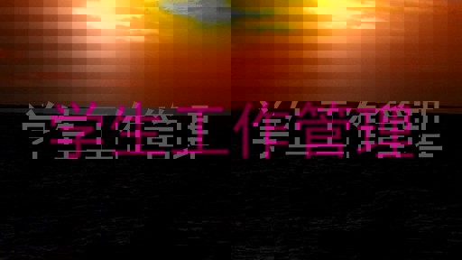 学生工作管理