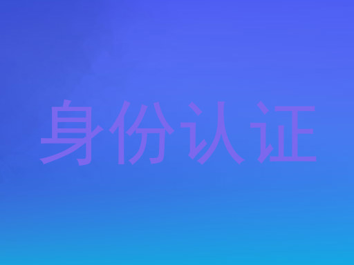 身份认证