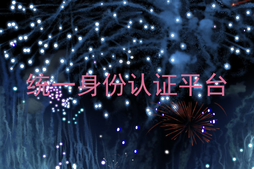 统一身份认证平台