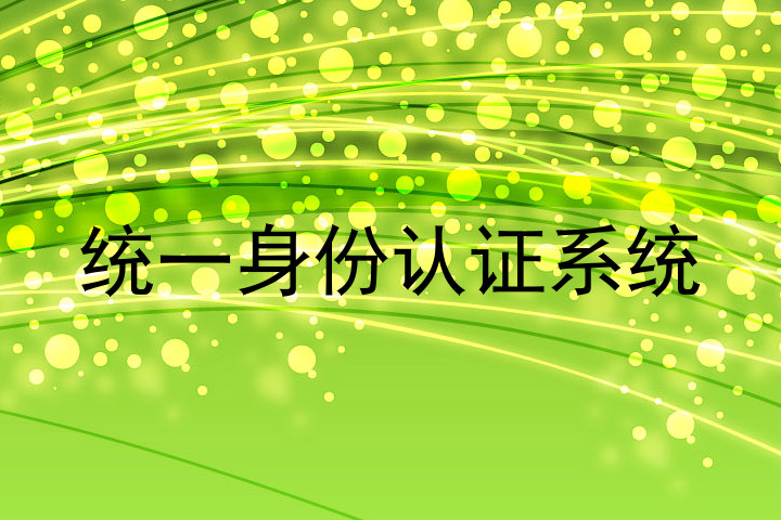 统一身份认证系统