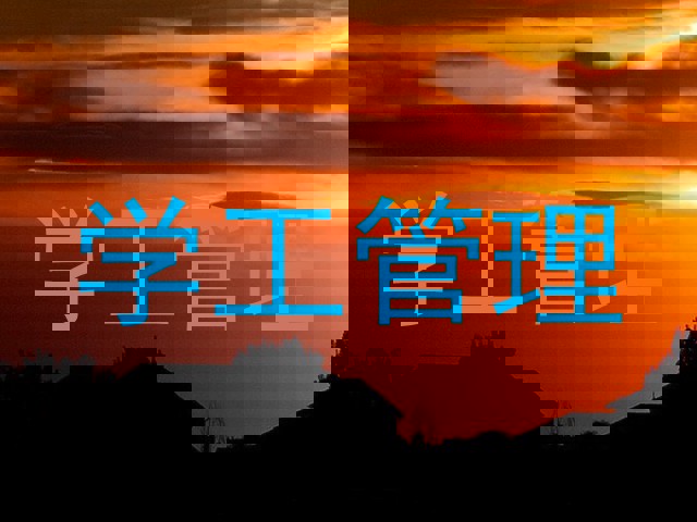 学工管理