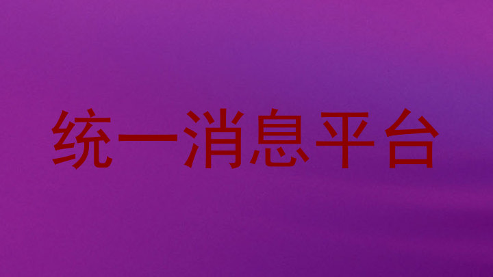 统一消息平台