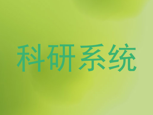 科研系统