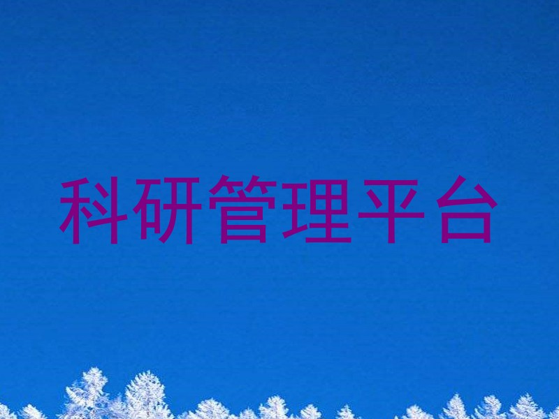 科研管理平台