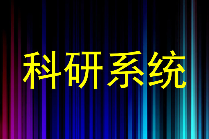 科研系统