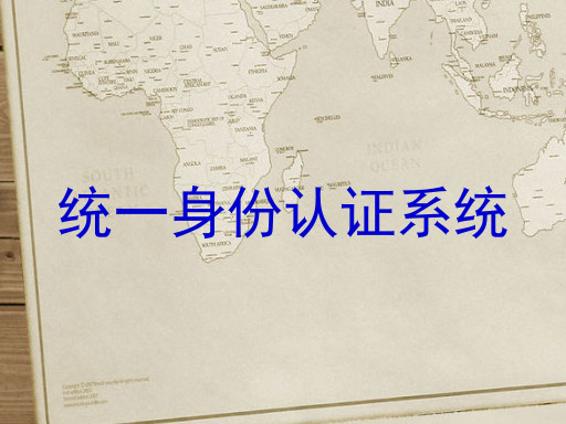 统一身份认证系统