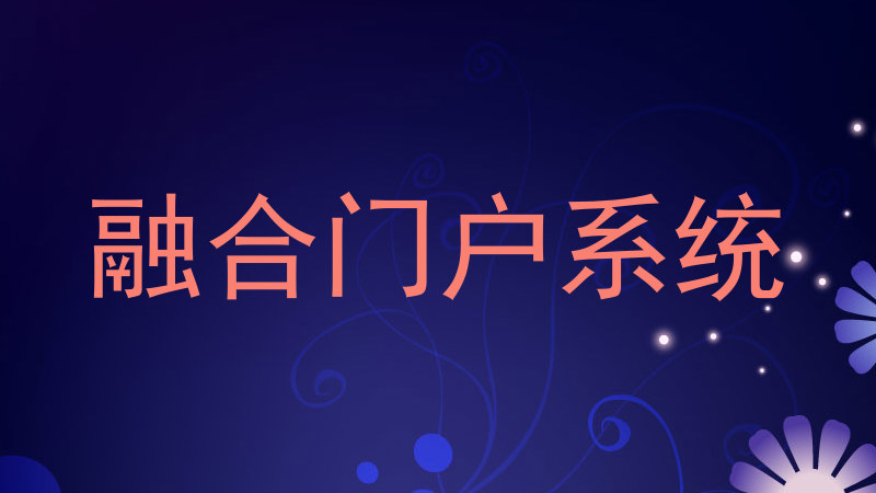融合门户系统