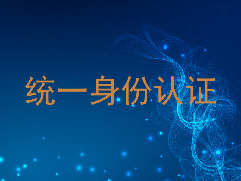 统一身份认证