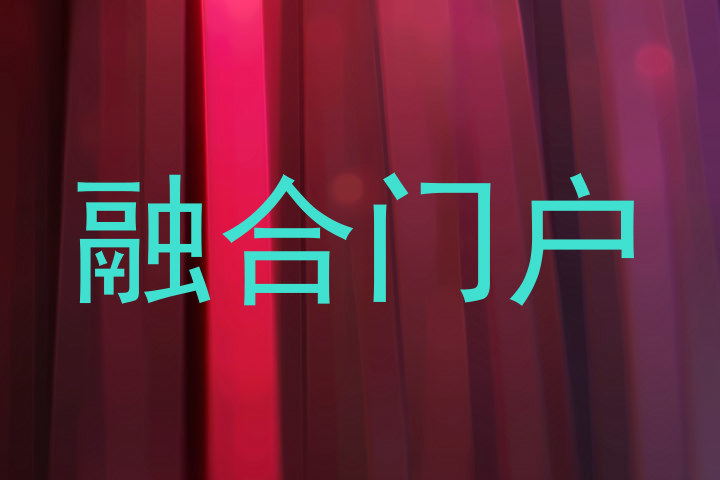 融合门户