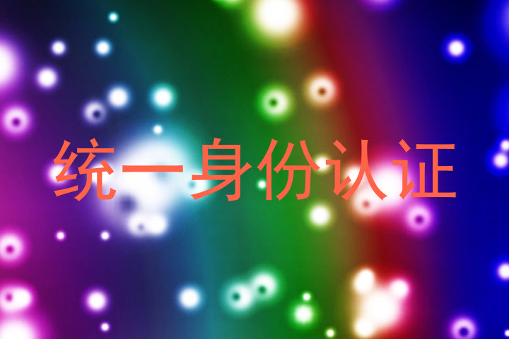 统一身份认证
